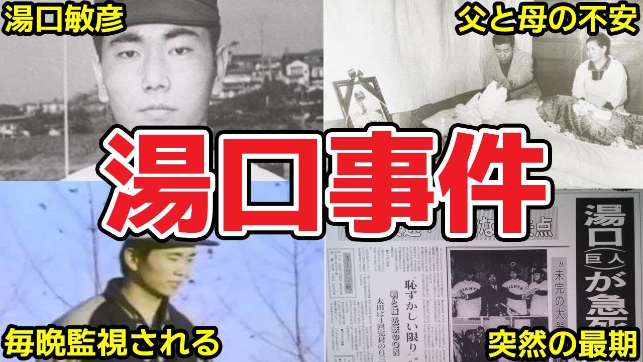 湯口 事件