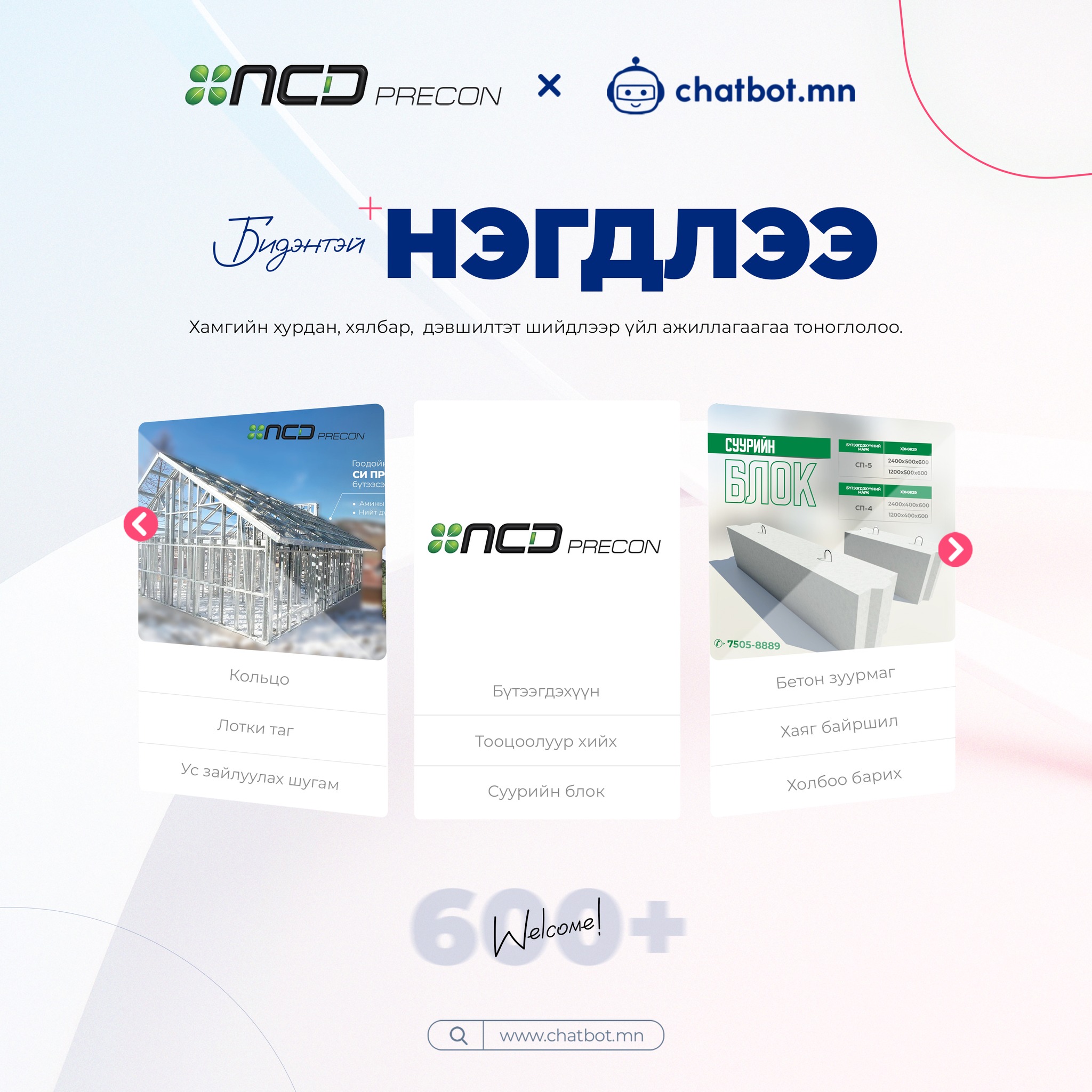 NCD Precon барилгын хийц, эдлэлийн үйлдвэр | Ulaanbaatar