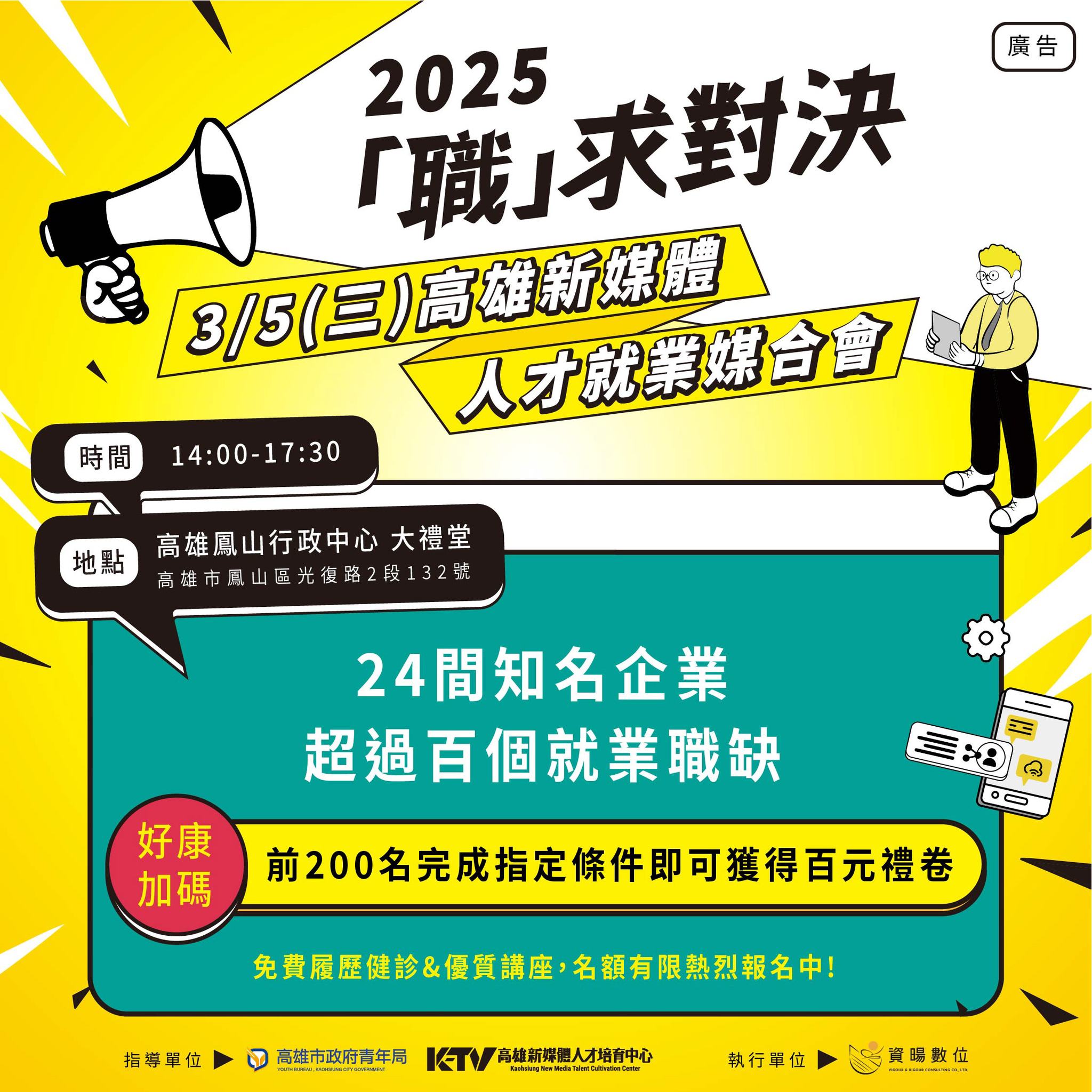 高雄市政府青年局 - 2025「職」求對決－高雄新媒體人才就業媒合會 年度最強就業活動來了，助你開啟職涯新篇章🎆... | Facebook