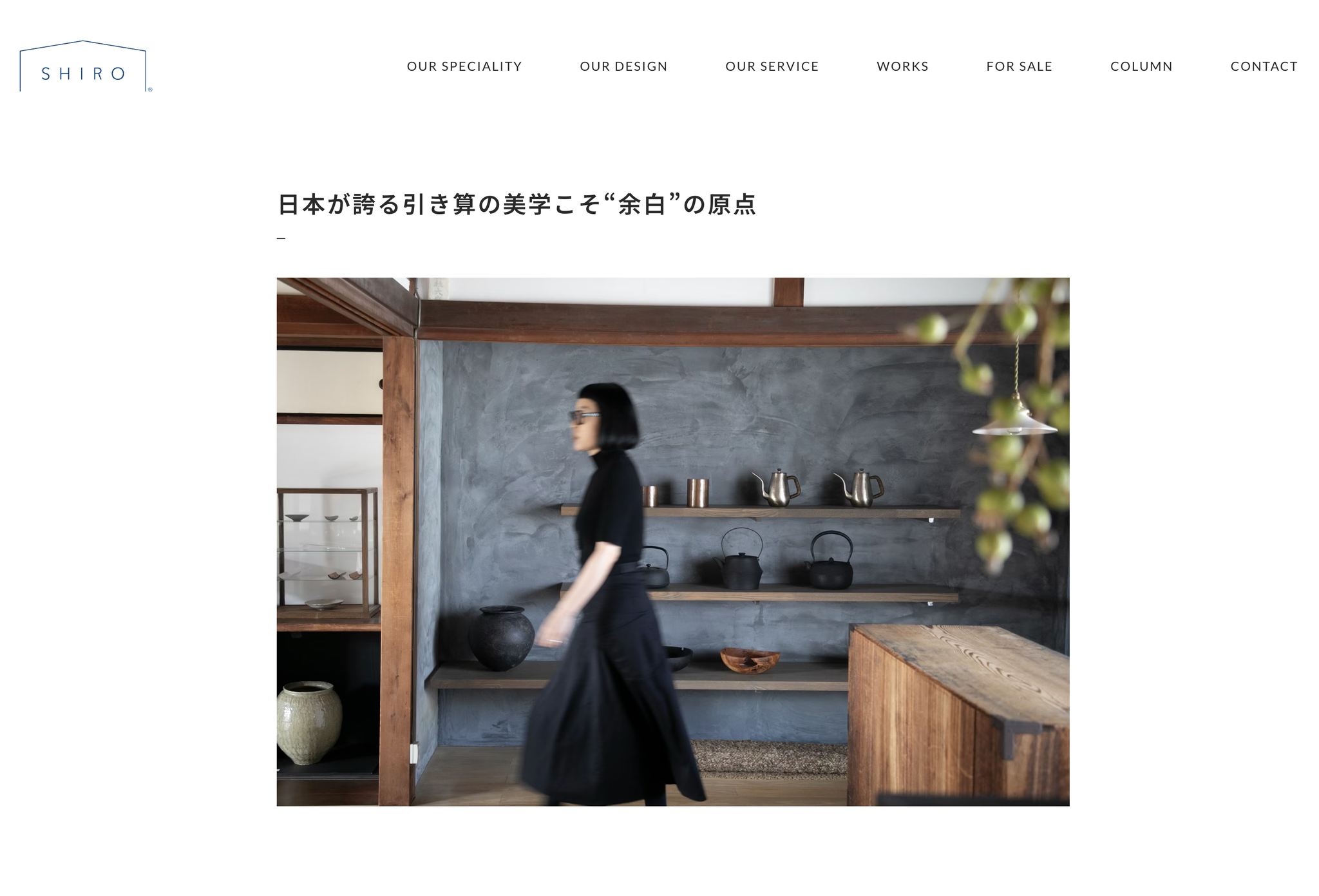 この度、住宅ブランド「SHIRO」さんのWebサイトコラムページにて 