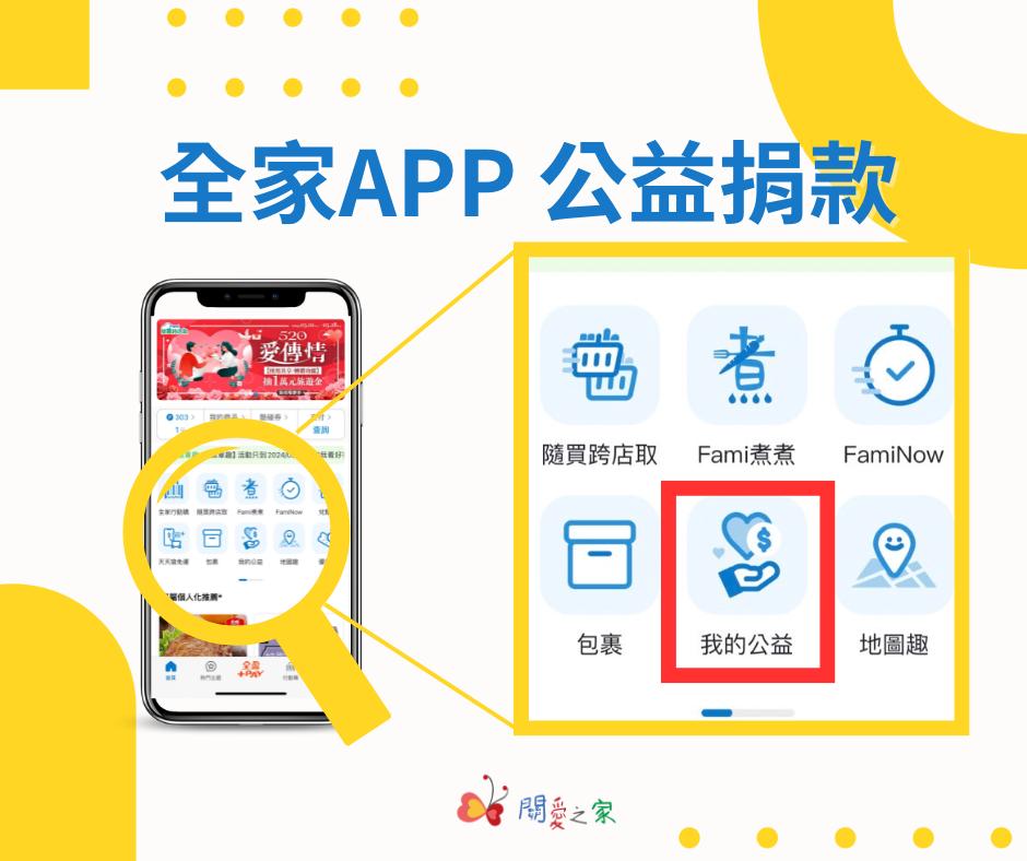 關愛之家 台灣關愛基金會 - 【關愛消息】歲末年終 🔰全家APP公益捐款 😘...