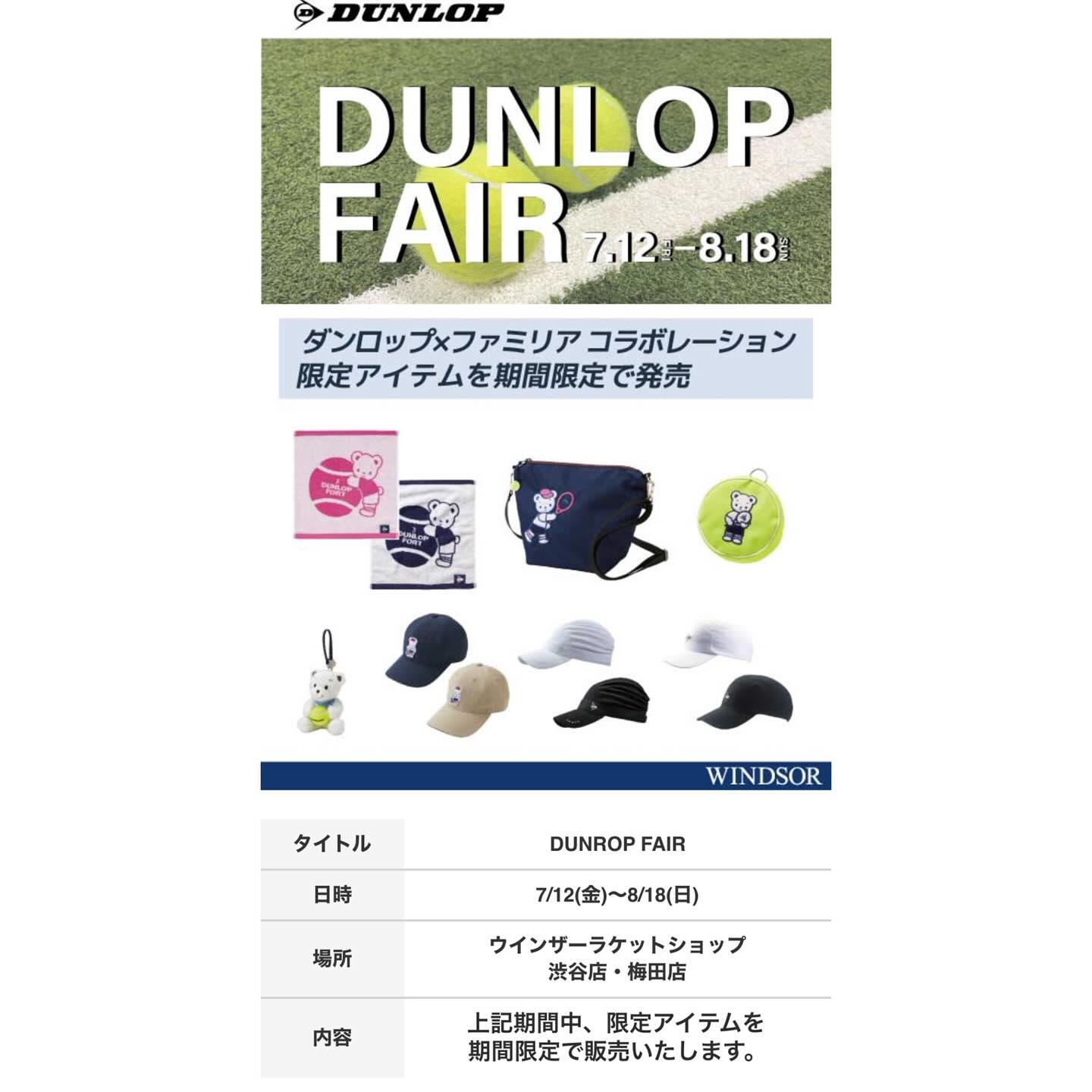 ダンロップメファミリアコラボレーション/ 限定アイテムを期間限定で 