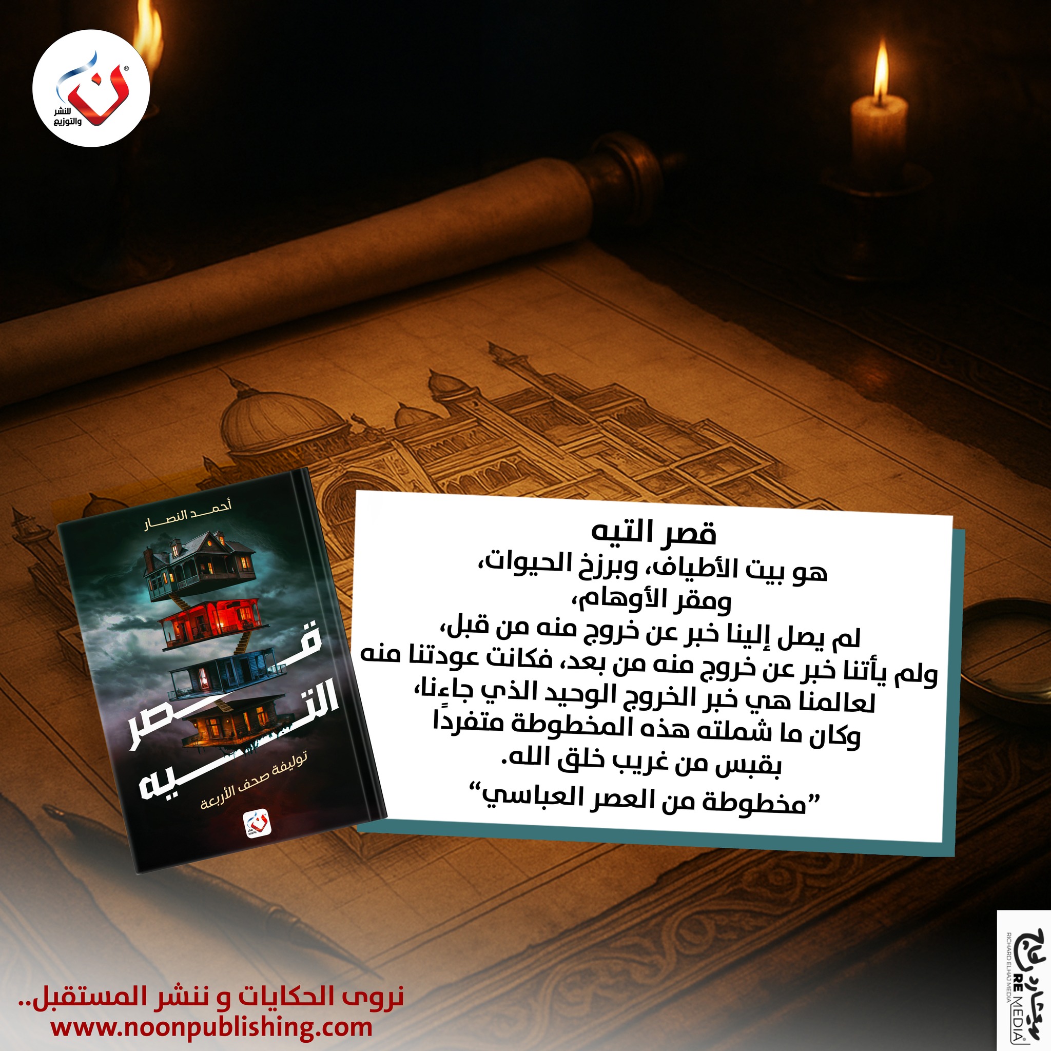 ن - قصر التيه | حيث لا يعود أحد… إلا الحكاية قصر التيه هو بيت الأطياف ...