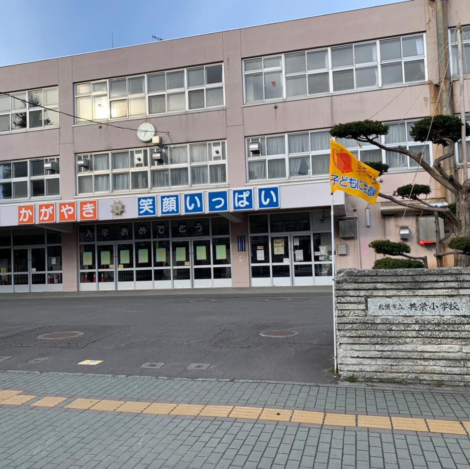 札幌 市立 共栄 小学校