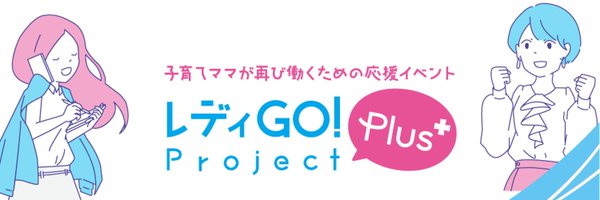 レディGO！Projectプラス