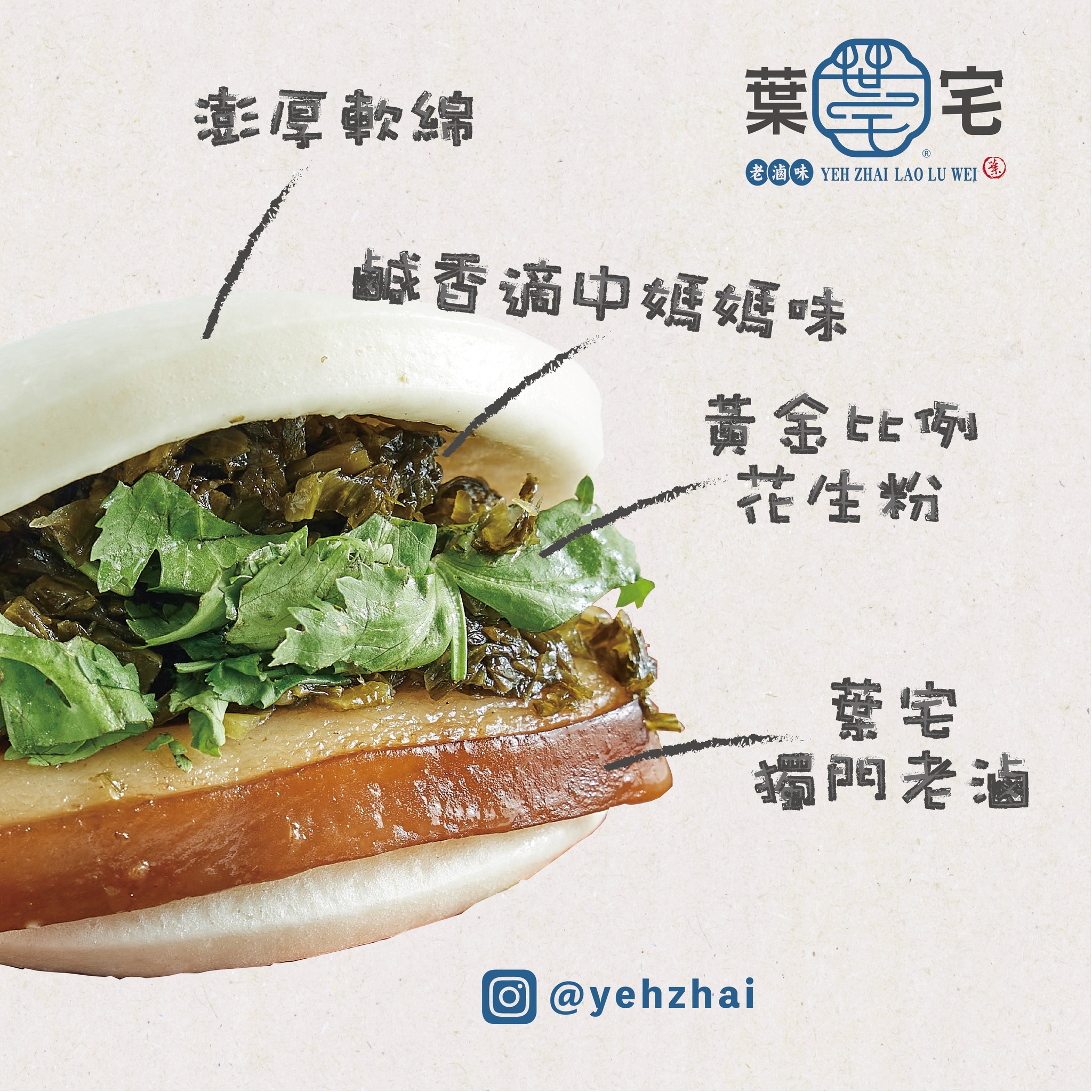 葉宅老滷味 - 🤫老饕才知道的葉宅那味～ ．．．開．．．賣．．．了～ --葉宅老滷味X台味刈包— 🔆#老滷焢肉刈包 #65 精選肥瘦各半帶皮口 ...