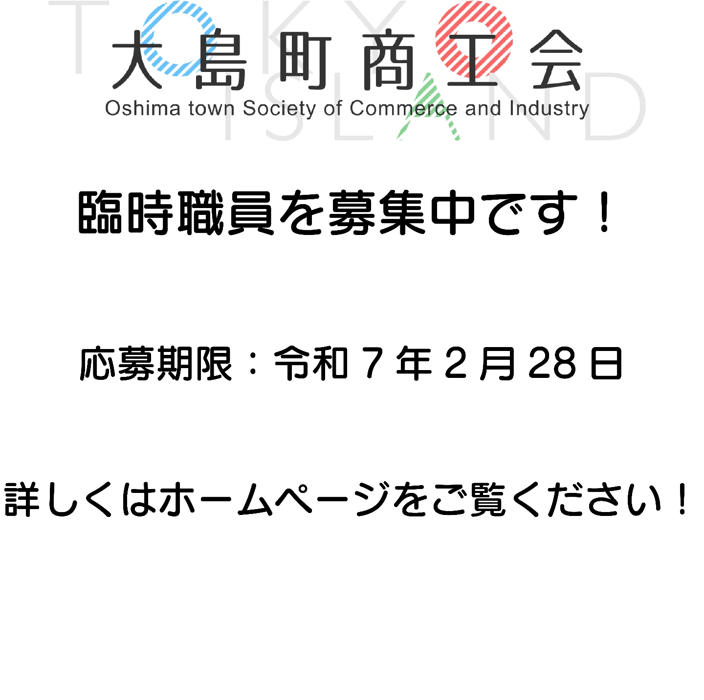 大島町商工会 - ★大島町商工会 臨時職員の募集について 大島町商工会では、一緒に働いていただける方を募集しています！ 応募は2/28までです ...