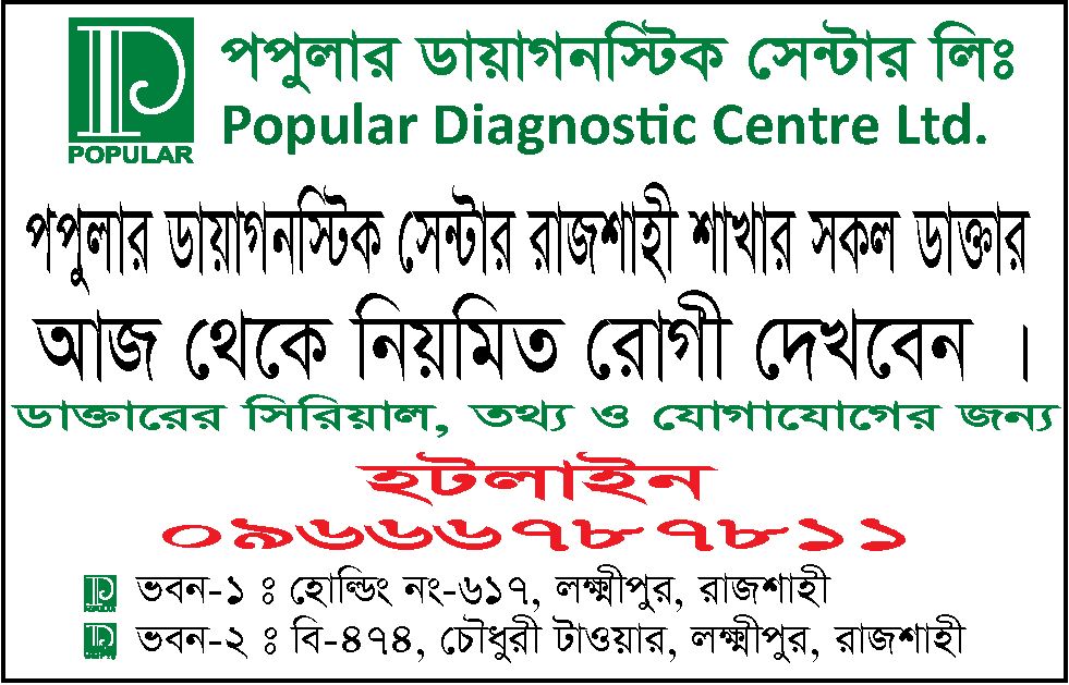 Popular Diagnostic Centre Ltd., Rajshahi Branch | Rajshahi