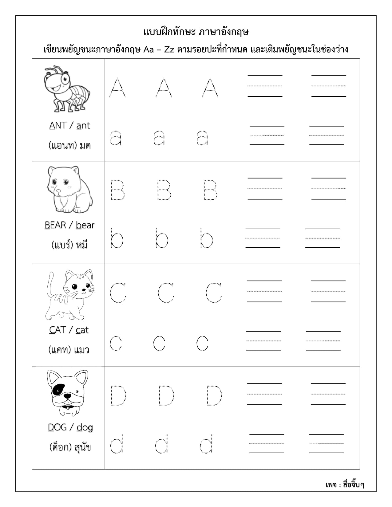 สื่อจิ๊บๆ - 📣แบ่งปันค่ะ📣 ️แบบฝึกทักษะภาษาอังกฤษ A-Z... | Facebook