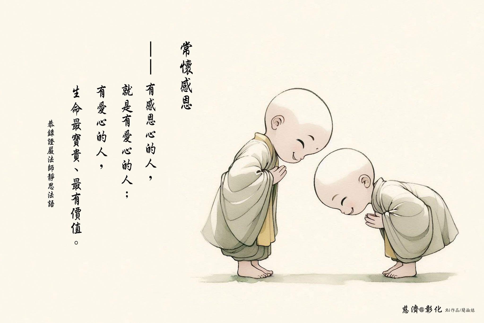 靜思語 - 【常懷感恩】 —— 有感恩心的人， 就是有愛心的人； 有愛心的人，...