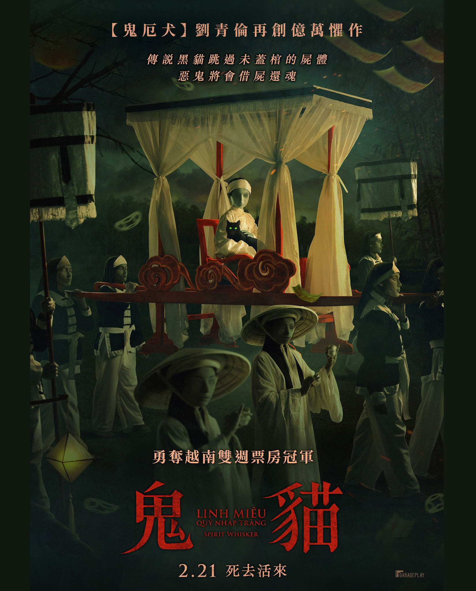 嘉年華影城 - 蟬聯越南雙週票房冠軍！《#鬼貓》即將登場！ 來自恐怖民間傳說「鬼入床」 由《鬼厄犬》劉青倫執導，體感全面升級😱 02/21 ...
