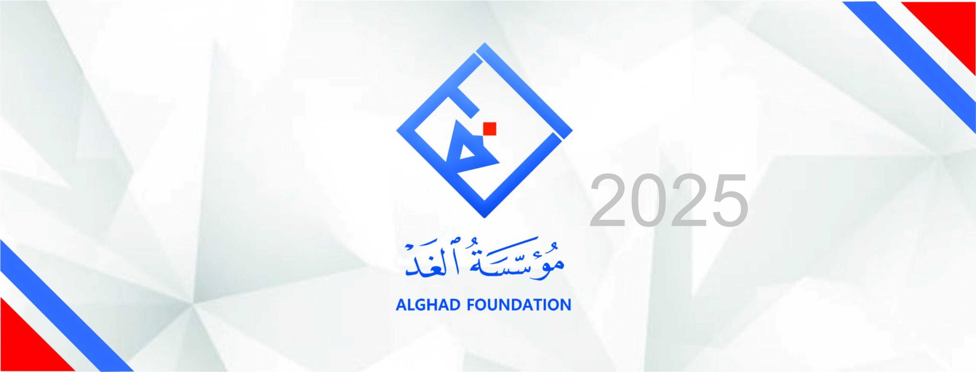 Alghad Foundation - مؤسسة الغد