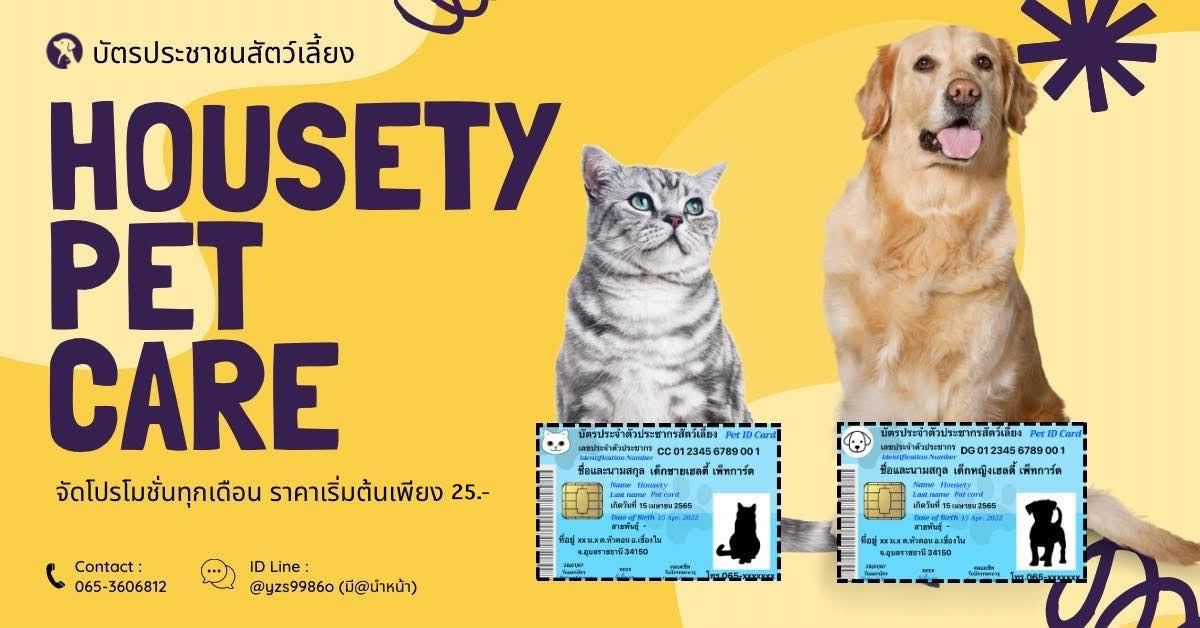 บัตรประชาชนสัตว์เลี้ยง Housety petcard