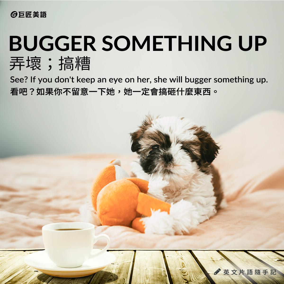 英文有益思 - 「搞砸」的片語可以怎麼說？快學起來！ bugger something up = 弄壞；搞糟...