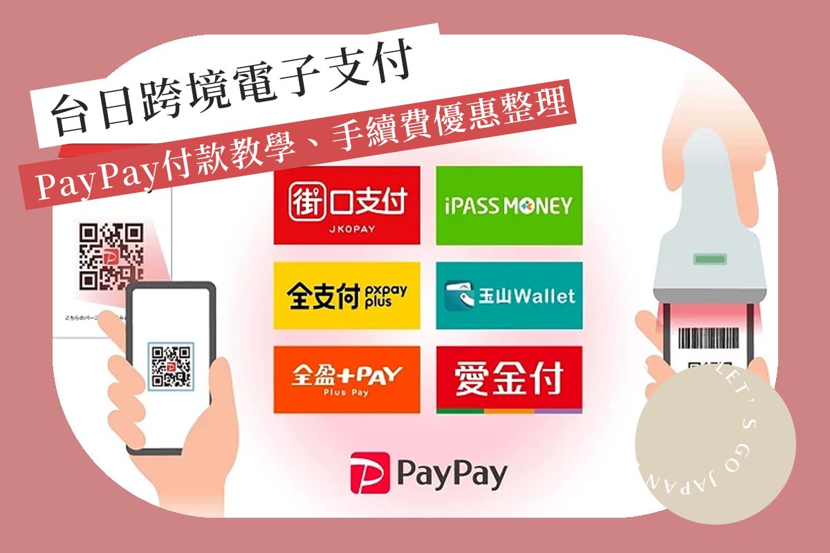 吉田社長の日本旅遊指南 - 到日本玩想掃「PayPay」付款，該怎麼使用？本篇整理了： 🔴全支付 🔴街口支付 🔴玉山 Wallet 🔴一卡通 ...