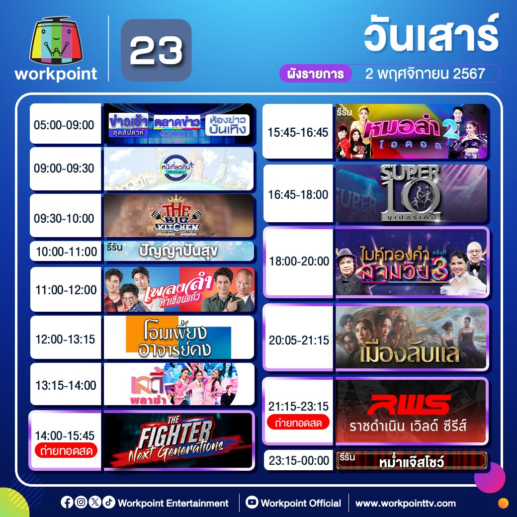 #ผังรายการ ประจำวันเสาร์ที่ 2... - Workpoint Entertainment | Facebook