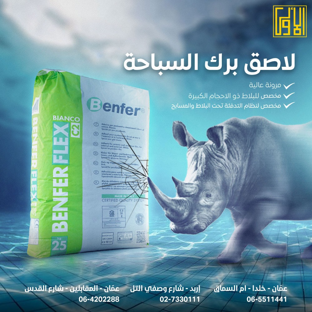 BENFER FLEX C2 🇮🇹 لاصق بلاط... - الأولى للواصق والزوايا | Facebook