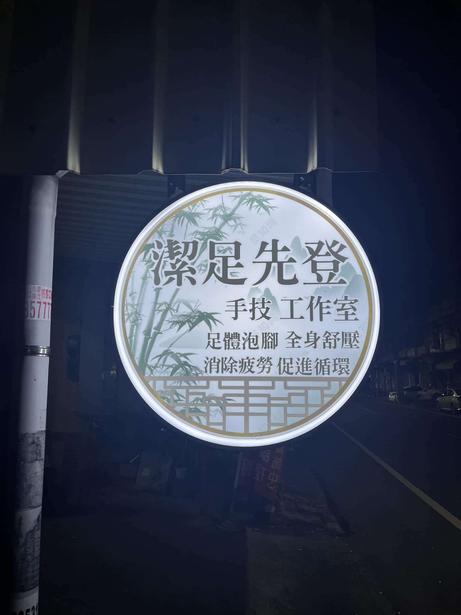 潔足先登手技工作室 | Kaohsiung