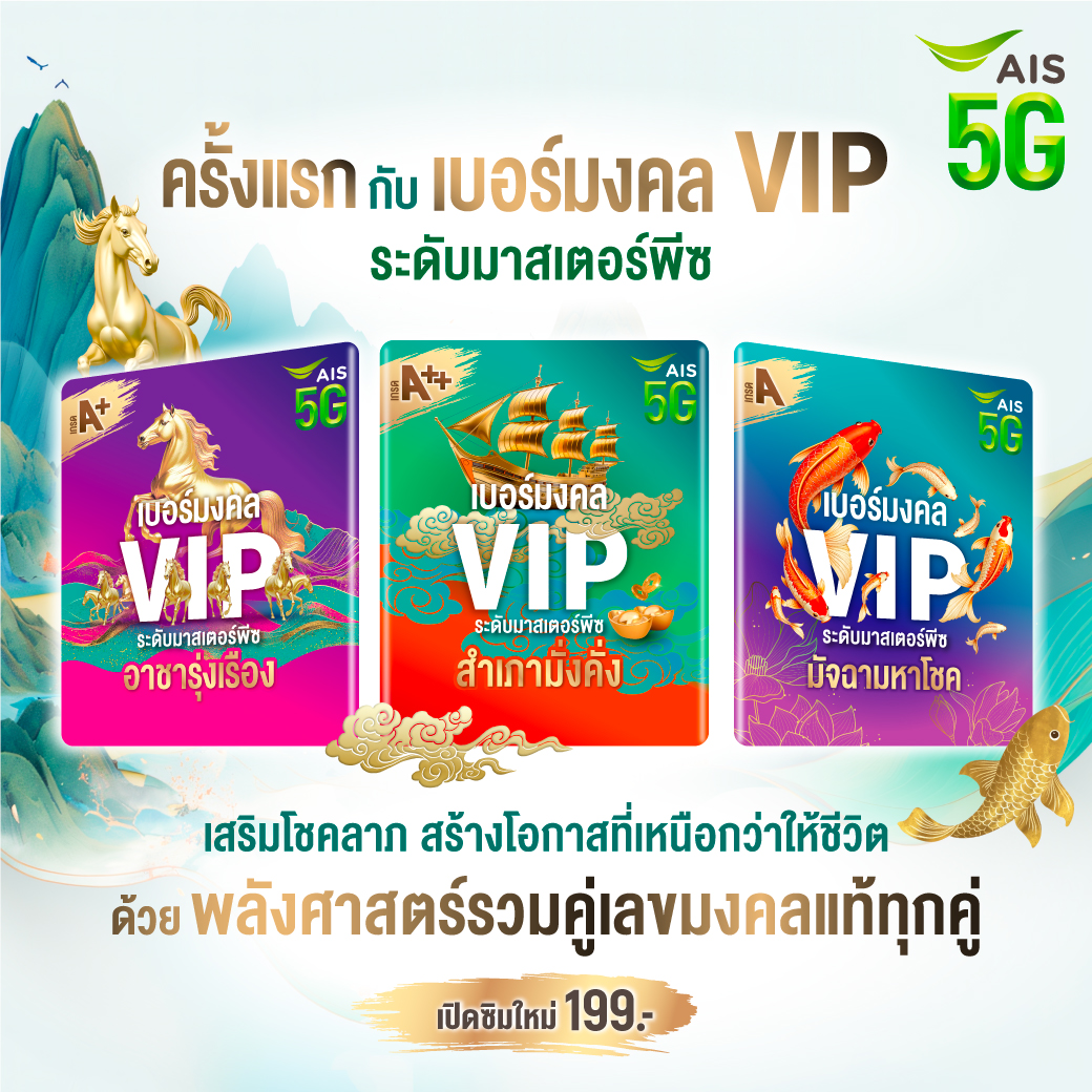 AIS - 💫เปิดประตูสู่โอกาสแห่งความสำเร็จ ด้วยเบอร์มงคล VIP... | Facebook