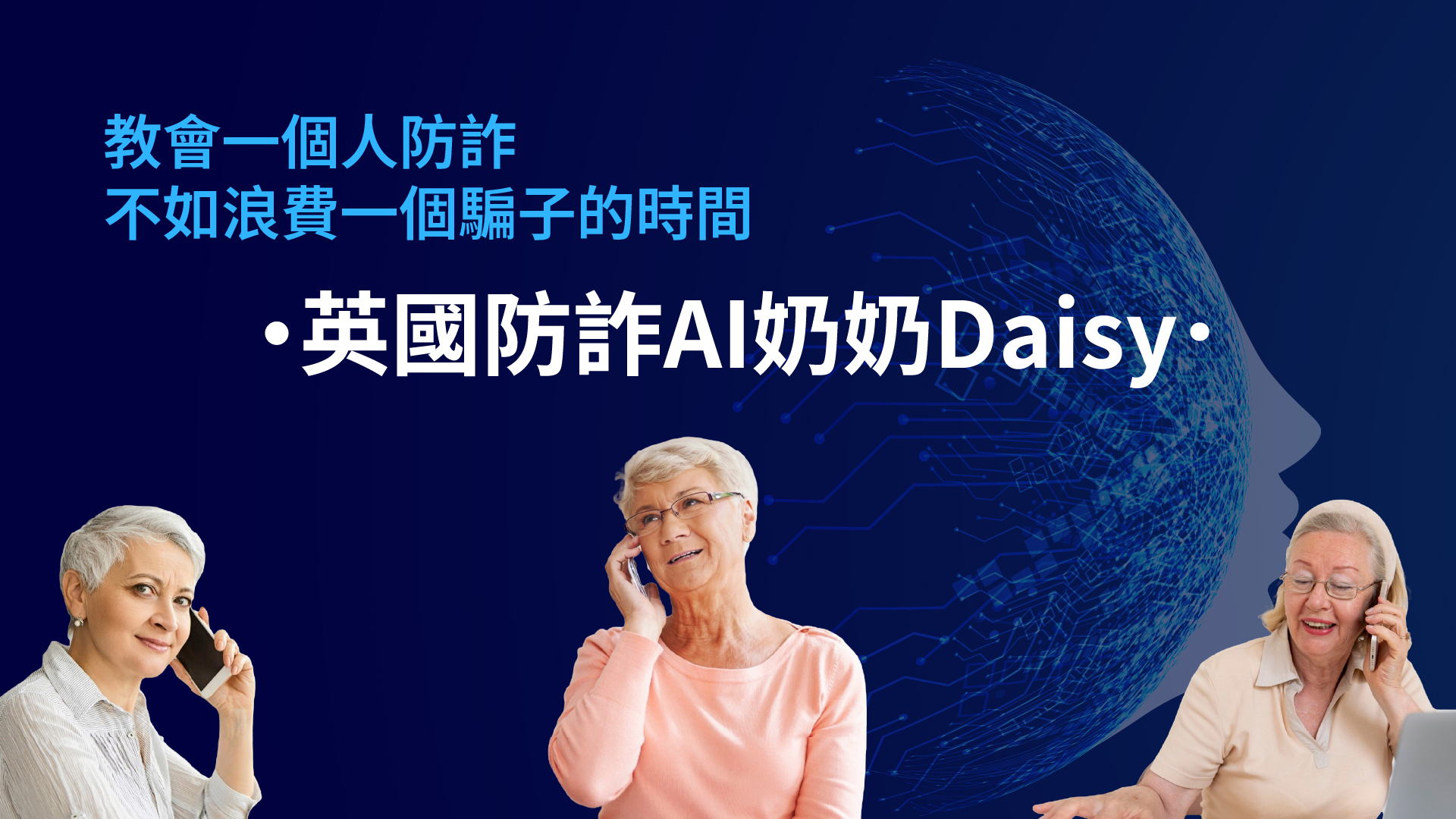 唯星科技 - 🧑‍🏫不可不知的科技新知🧑‍🏫 詐騙手法的變化總是趕不上人民防詐意識的更新， 英國電信公司O2基於這樣的現象，Daisy奶奶 ...
