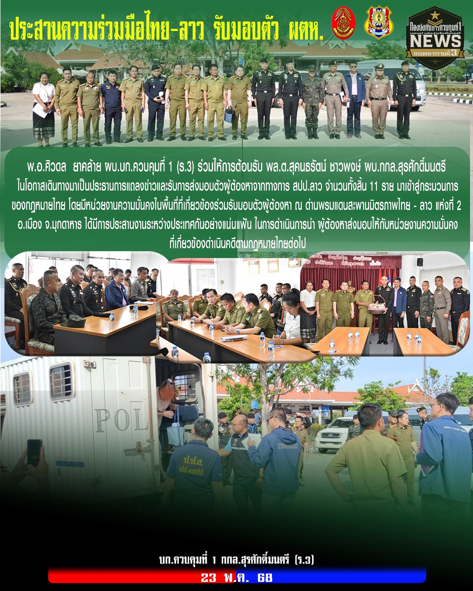 กรมทหารราบที่ - ***ประสานความร่วมมือไทย-ลาว รับมอบตัว ผตห.*** พ.อ. ศิว ...