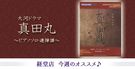 スガナミ楽器経堂店 グランドピアノサロン 今週のおすすめ商品 現在放送中 大河ドラマのメインテーマ楽譜 Nhk大河ドラマで放送中の真田丸のテーマ曲がピアノ楽譜で登場 音楽は ドラマ音楽で数々のヒットを生みだす服部隆之が担当 番組エンディングに