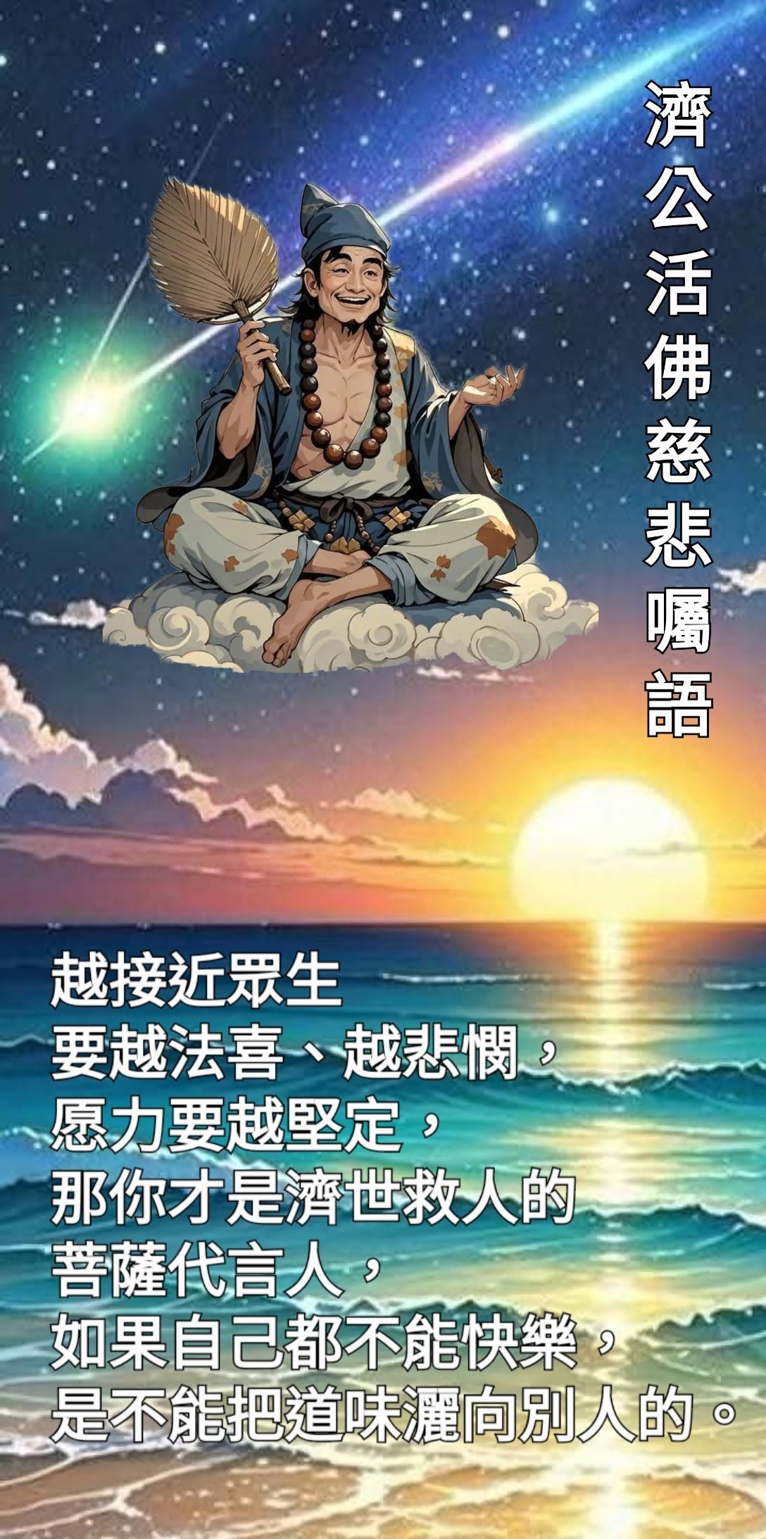 惠娟 - 濟公活佛慈悲囑語： 既然是五濁世界,就有不平、情仇, 但是我們可以用真理來教導眾生, 讓每一個人找到清淨的園地, 才能回歸到最自然的 ...