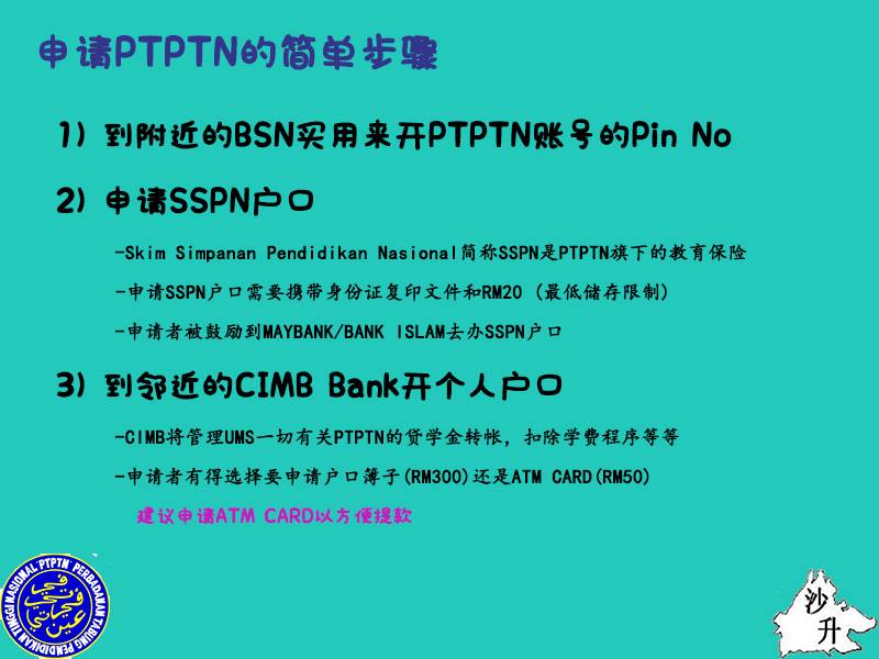 沙巴大学升学辅导组 沙升 总校 Ptptn篇ptptn要怎么申请呢 身旁的朋友也不清楚 怎么办 在这帖子能得到一些资讯哦 以下是申请ptptn的简单步骤 切记 在参考文章内容时 记得要对比来自官网的最新消息 一切以最新的资料为准 Ptptn官网 Http Www Ptptn Gov