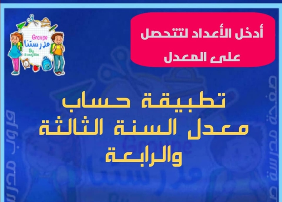 مدرسة - https://medrassatouna.com/%d9%85%d8%b9%d8%af%d9%84-%d8%a7%d9%84 ...