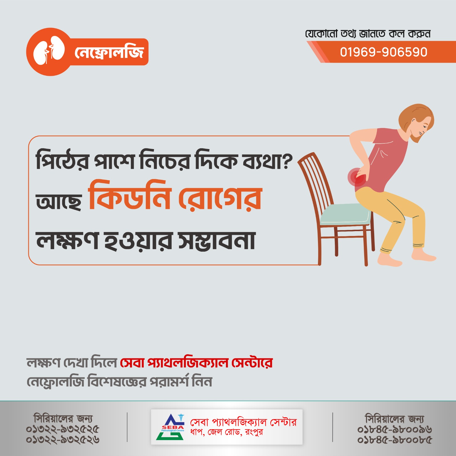 Seba Pathological Centre Rangpur | Rangpur