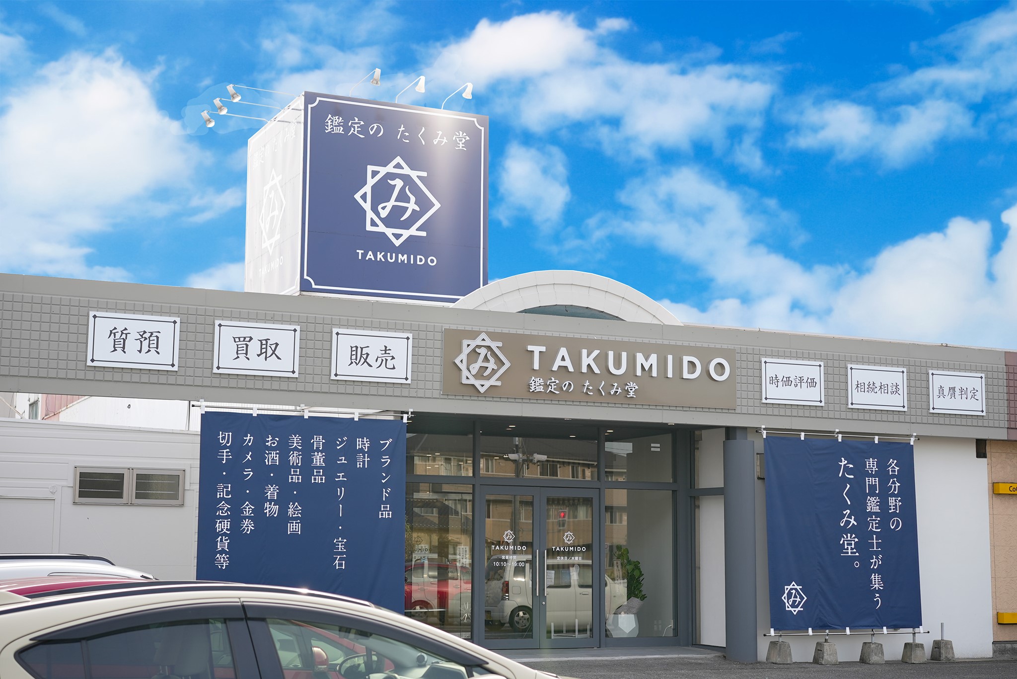 鑑定のたくみ堂本店 Home Facebook