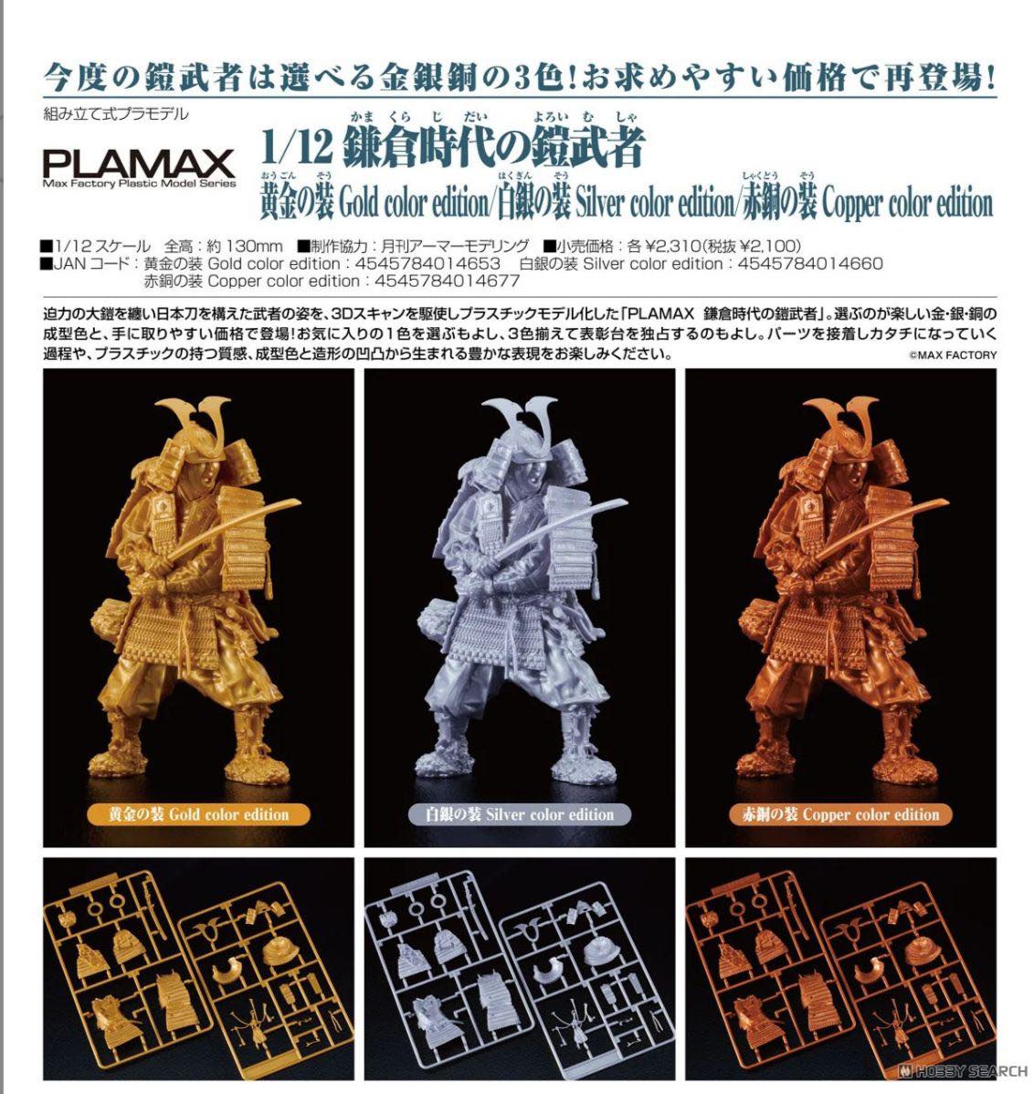 25年8月PLAMAX 1/12 鎌倉時代的盔甲武士各訂價$118；各訂金$50 港28/5