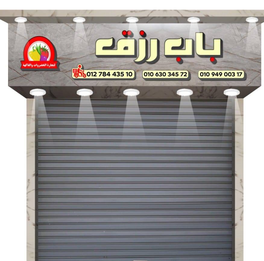 باب رزق_Bab Rizk