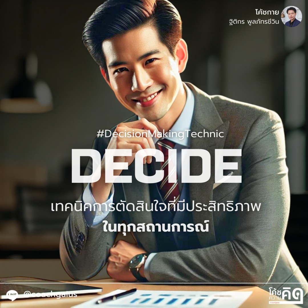 โค้ชความคิด - 💡 DECIDE Model:... | Facebook
