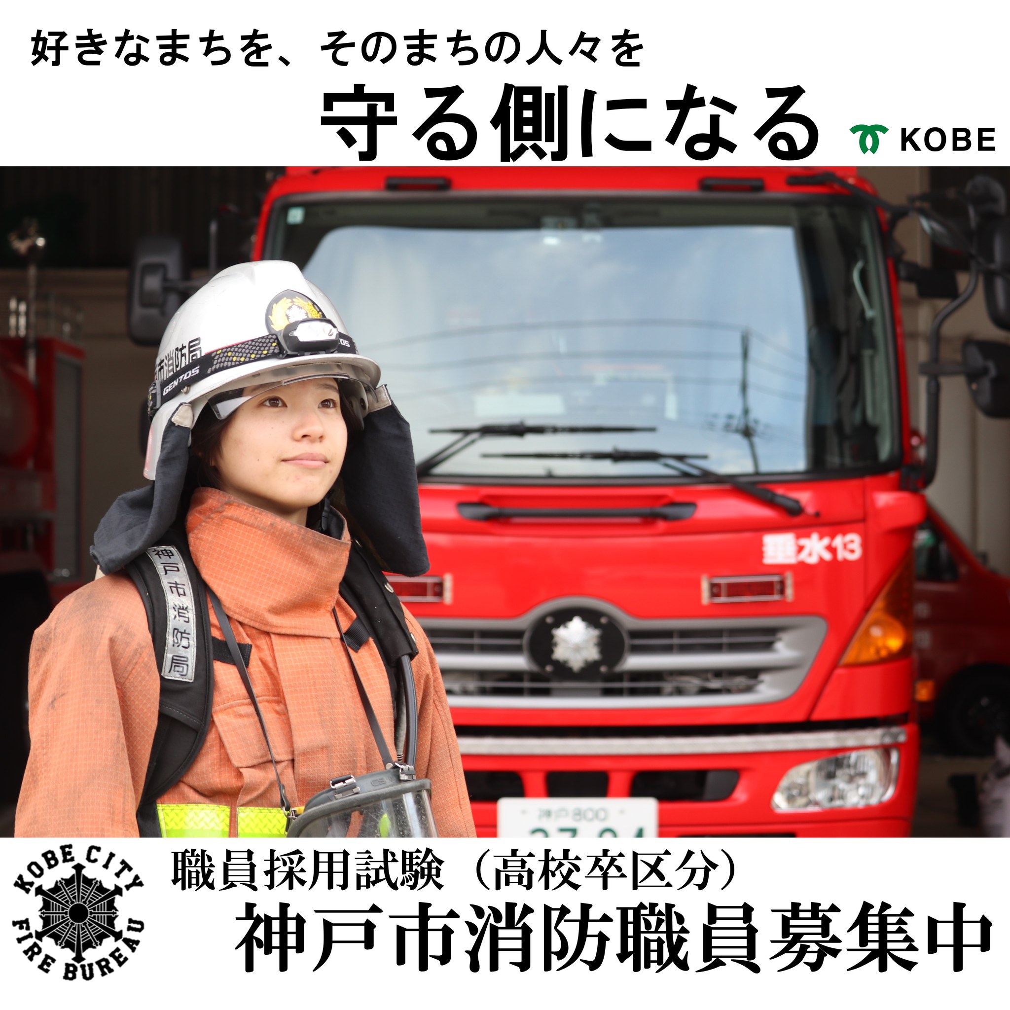 神戸市消防局 | Kobe-shi Hyogo