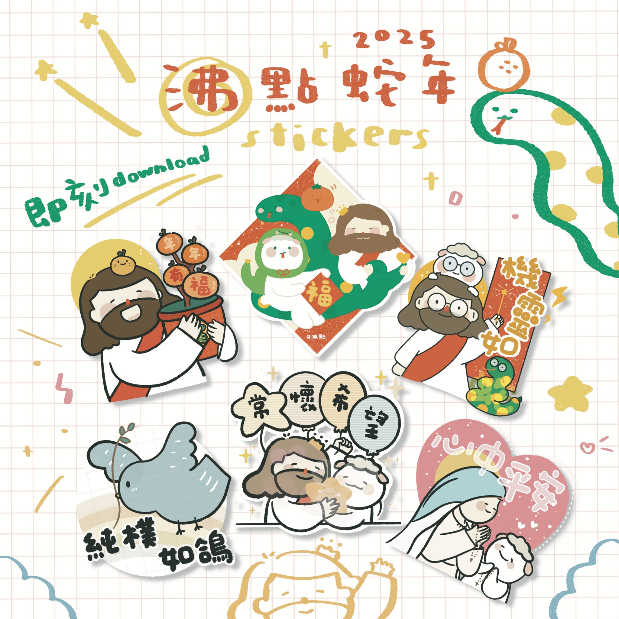 沸點 - 蛇年有蛇福送stickers純熟迅速送出🐍🍊🧧 #沸點【🐍蛇年有福】stickers 📲 免費下載... | Facebook