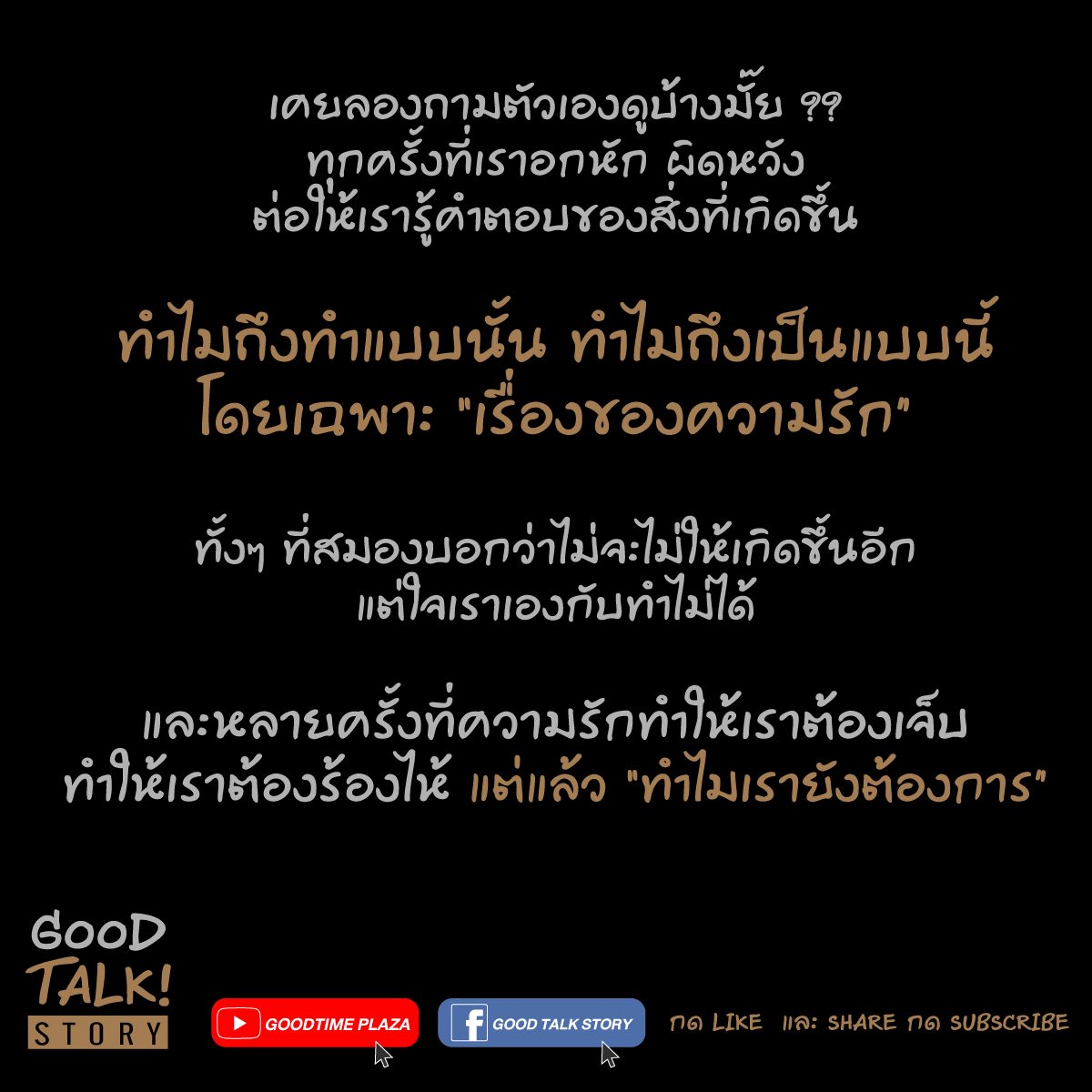 GOOD TALK STORY - เคยลองถามตัวเองมั๊ย ว่า 