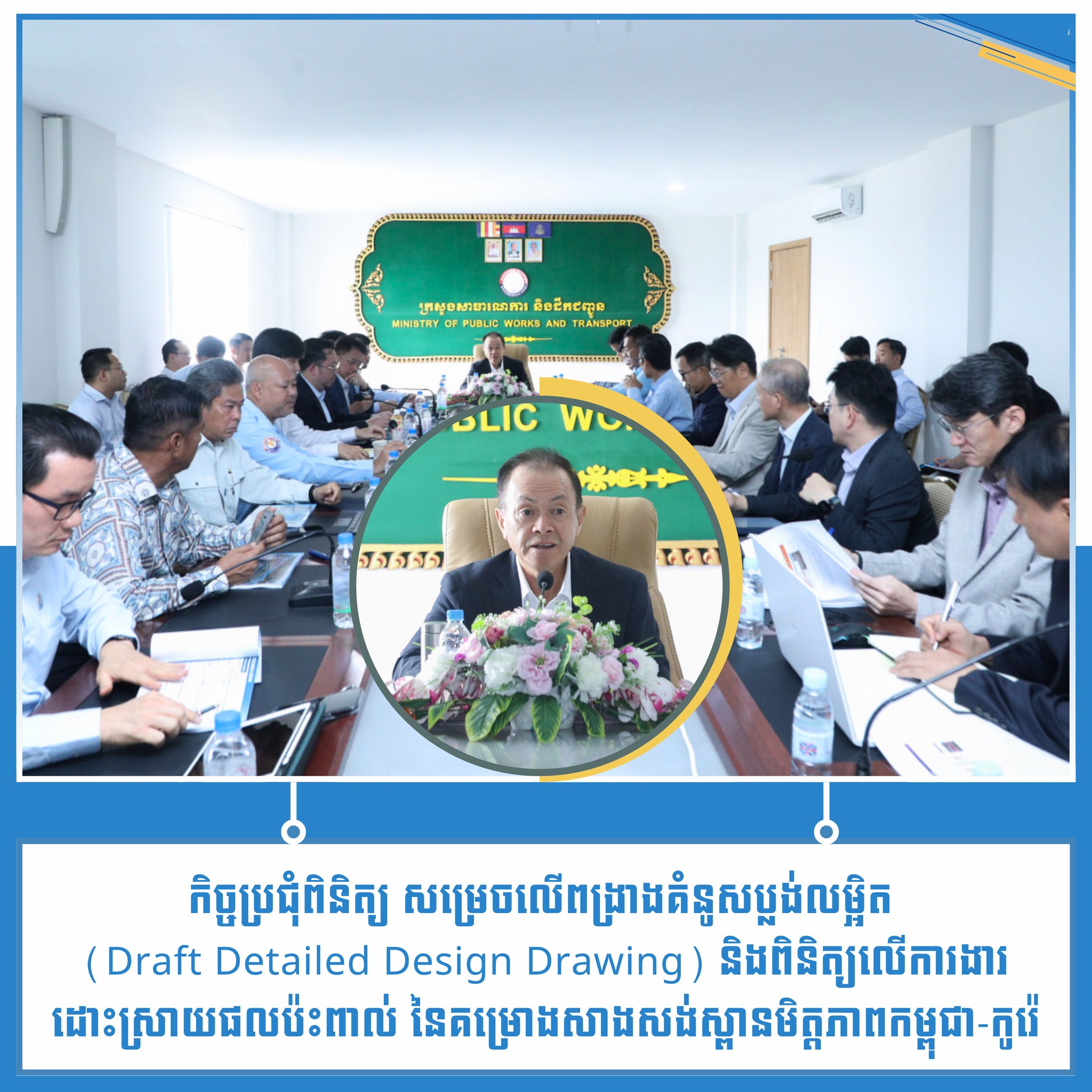 ក្រសួងសាធារណការ និងដឹកជញ្ជូន Ministry of Public Works and Transport ...