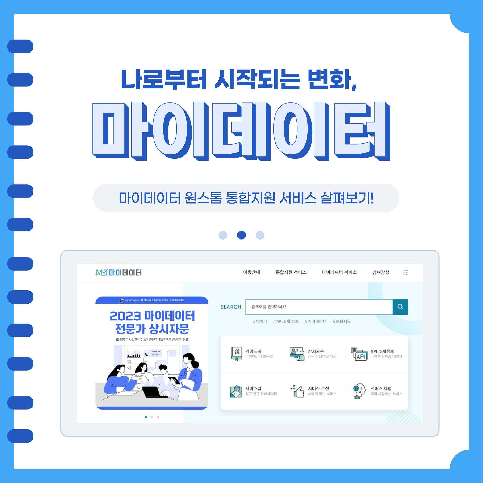 마이데이터 - 🙌나로부터 시작되는 변화, 마이데이터 마이데이터 원스톱 통합지원 서비스 살펴보기!...