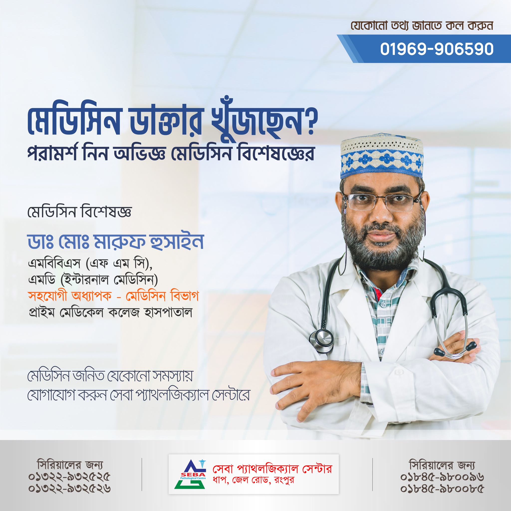 Seba Pathological Centre Rangpur | Rangpur
