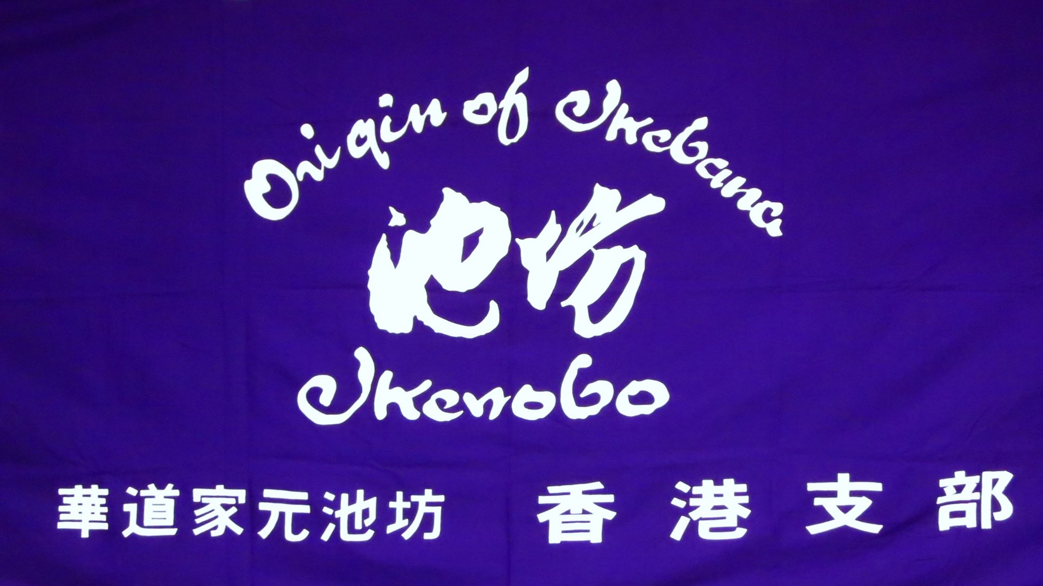 華道家元池坊香港支部 Ikenobo Hong Kong Chapter | Facebook