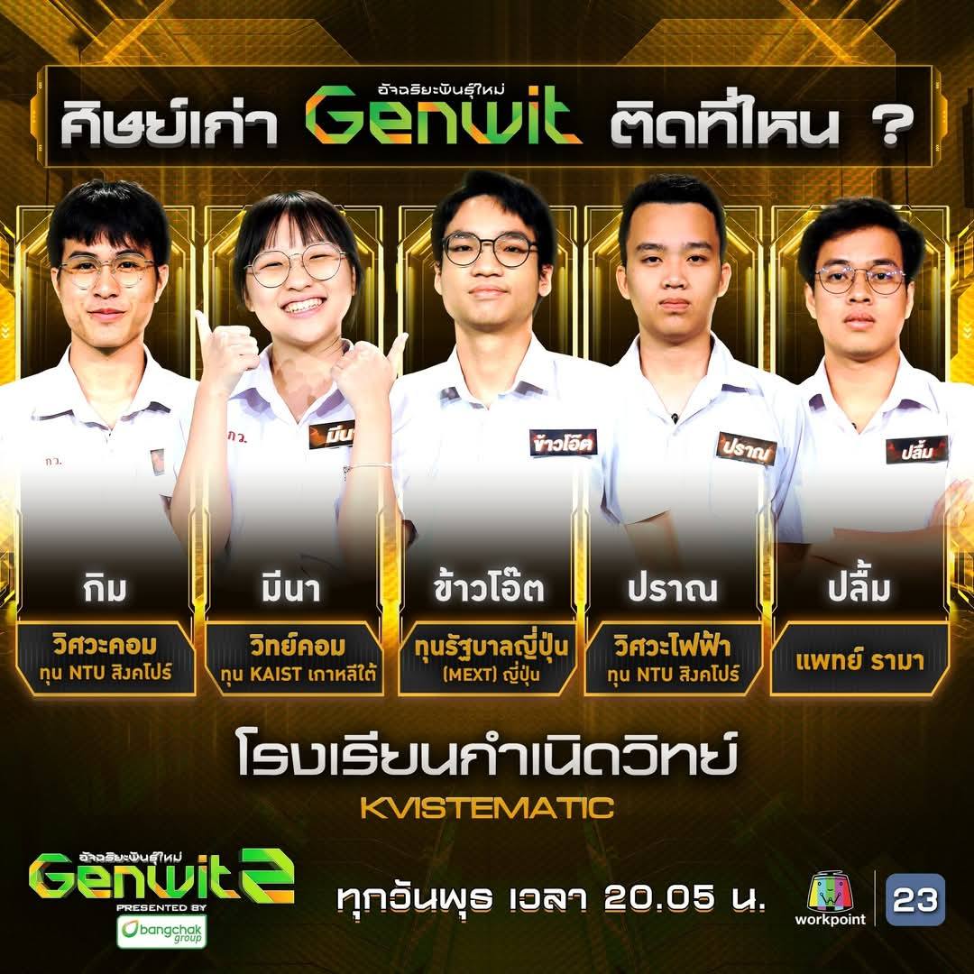 รวมเหล่าเทพ Genwit อัจฉริยะพันธุ์ใหม่... - ชัย สุทธิกุลบุตร | Facebook