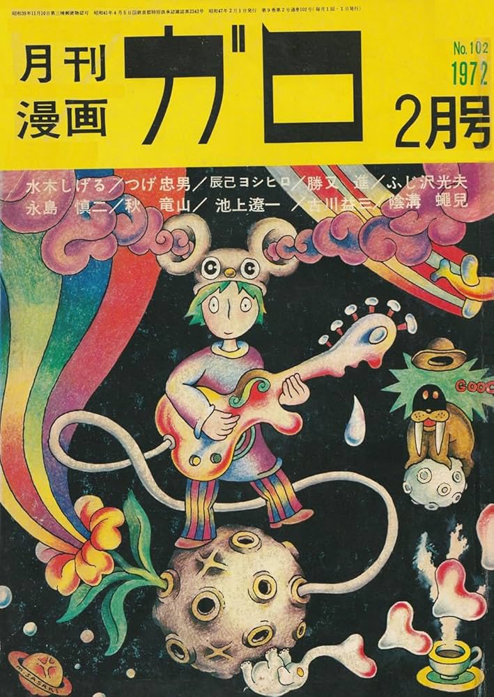 ガロ」は、1964年から2002年まで青林堂が発行していた、実験的で