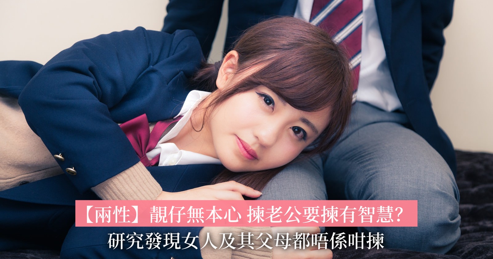 MenClub - 【兩性】靚仔無本心 揀老公要揀有智慧？ 研究發現女人及其父母都唔係咁揀...