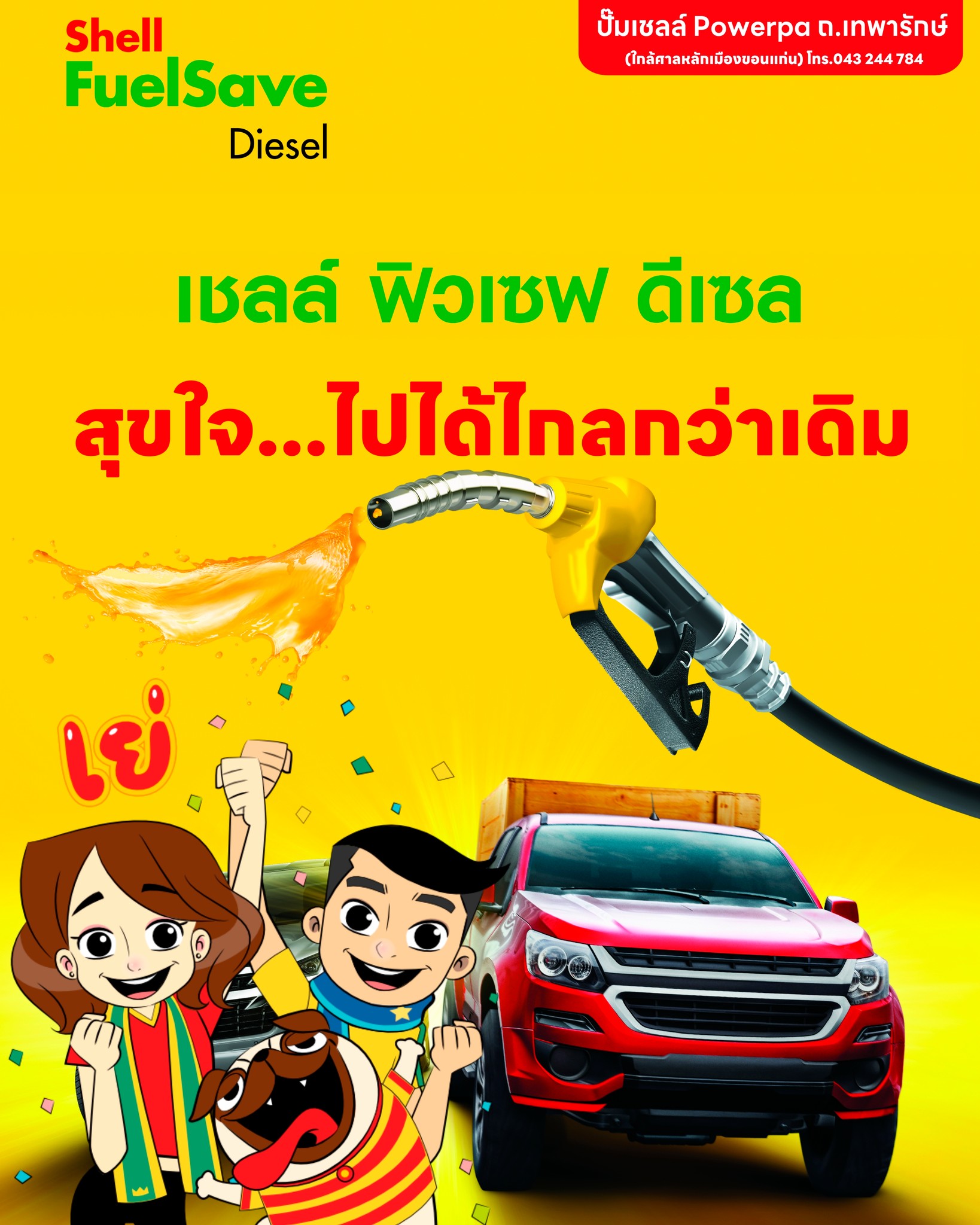 Shell - เชลล์ ฟิวเซฟ ดีเซล - Shell FuelSave Diesel เป็นสูตรเฉพาะที่ผสม ...