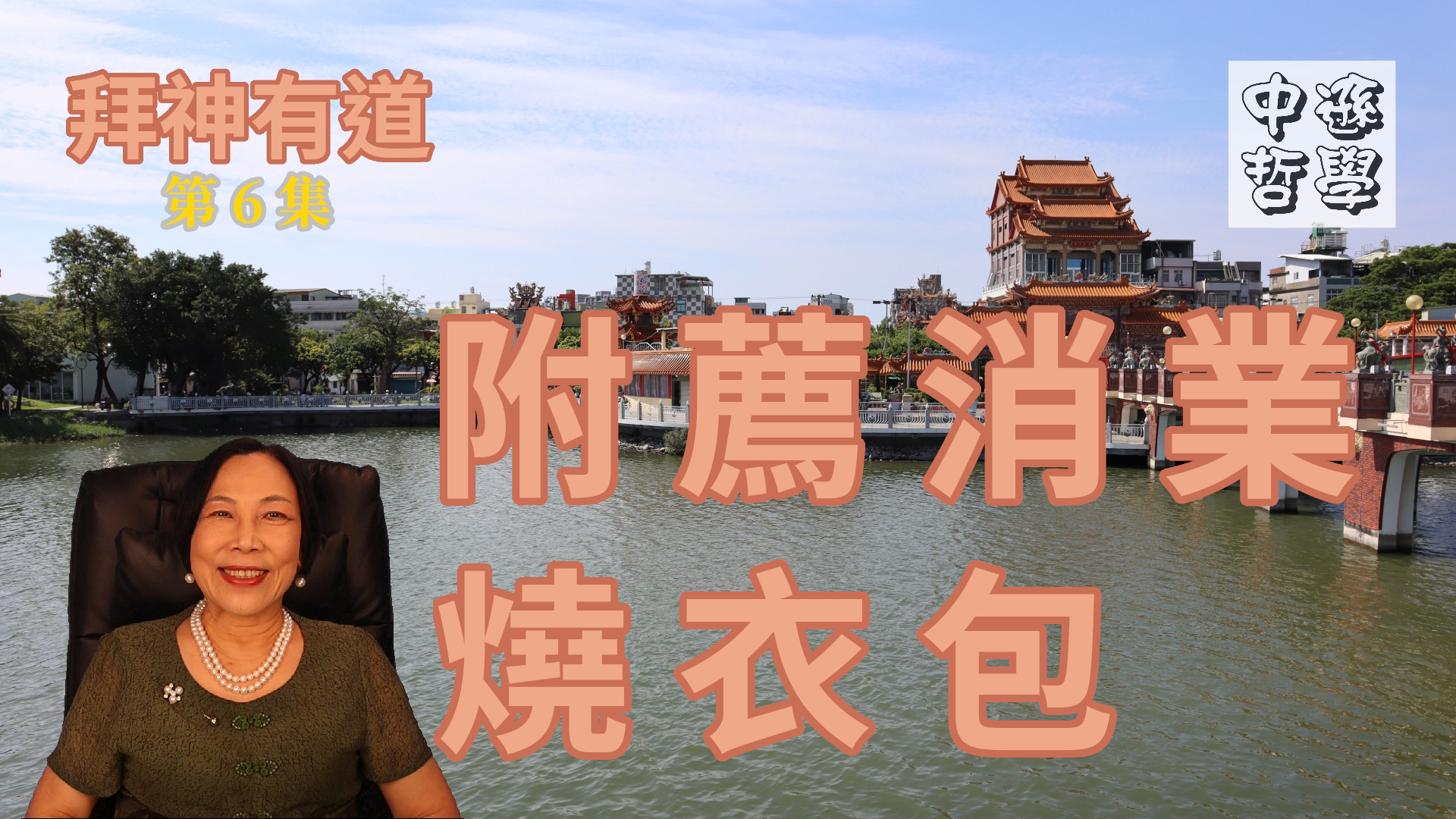 唐中遜哲學世界 - 慎終追遠，傳誦先芬，每年春秋二祭，中元法會，除了盡孝敬祖先，可別忘了寃親債主。消業還債的法事昂貴嗎... | Facebook