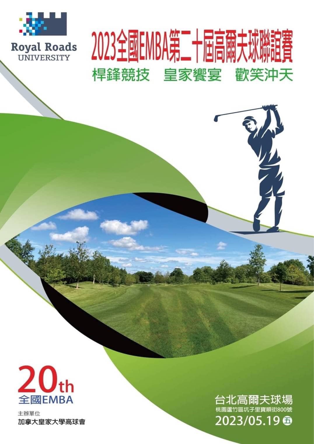 2026年第23屆全國EMBA高爾夫聯誼賽(芬蘭阿爾托大學主辦) | 敬愛的各校EMBA會長、總幹事、領隊們大家好～ | Facebook