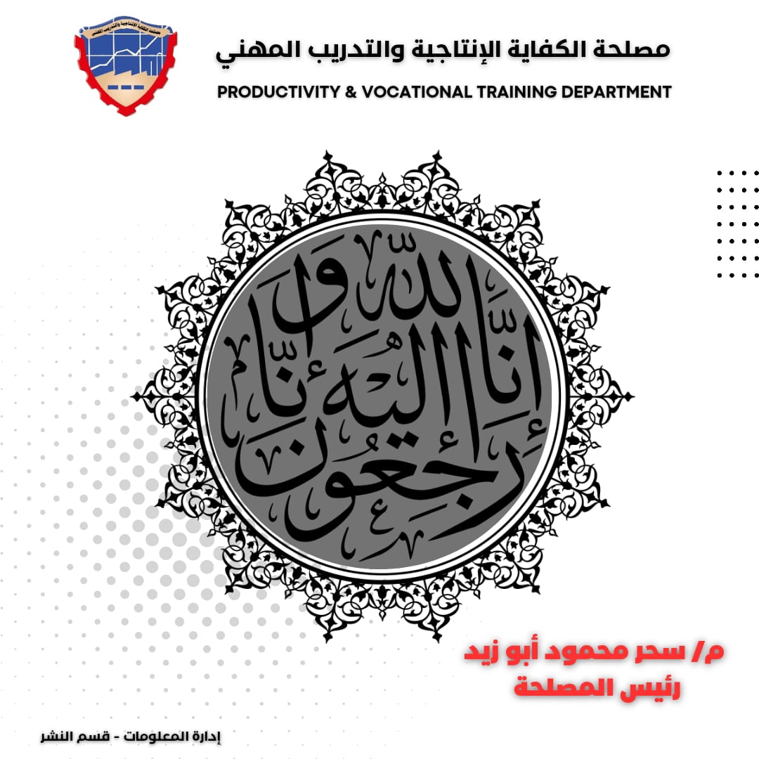 تتقدم المهندسة/ سحر أبو زيد - رئيس المصلحة و جميع العاملين بخالص العزاء ...