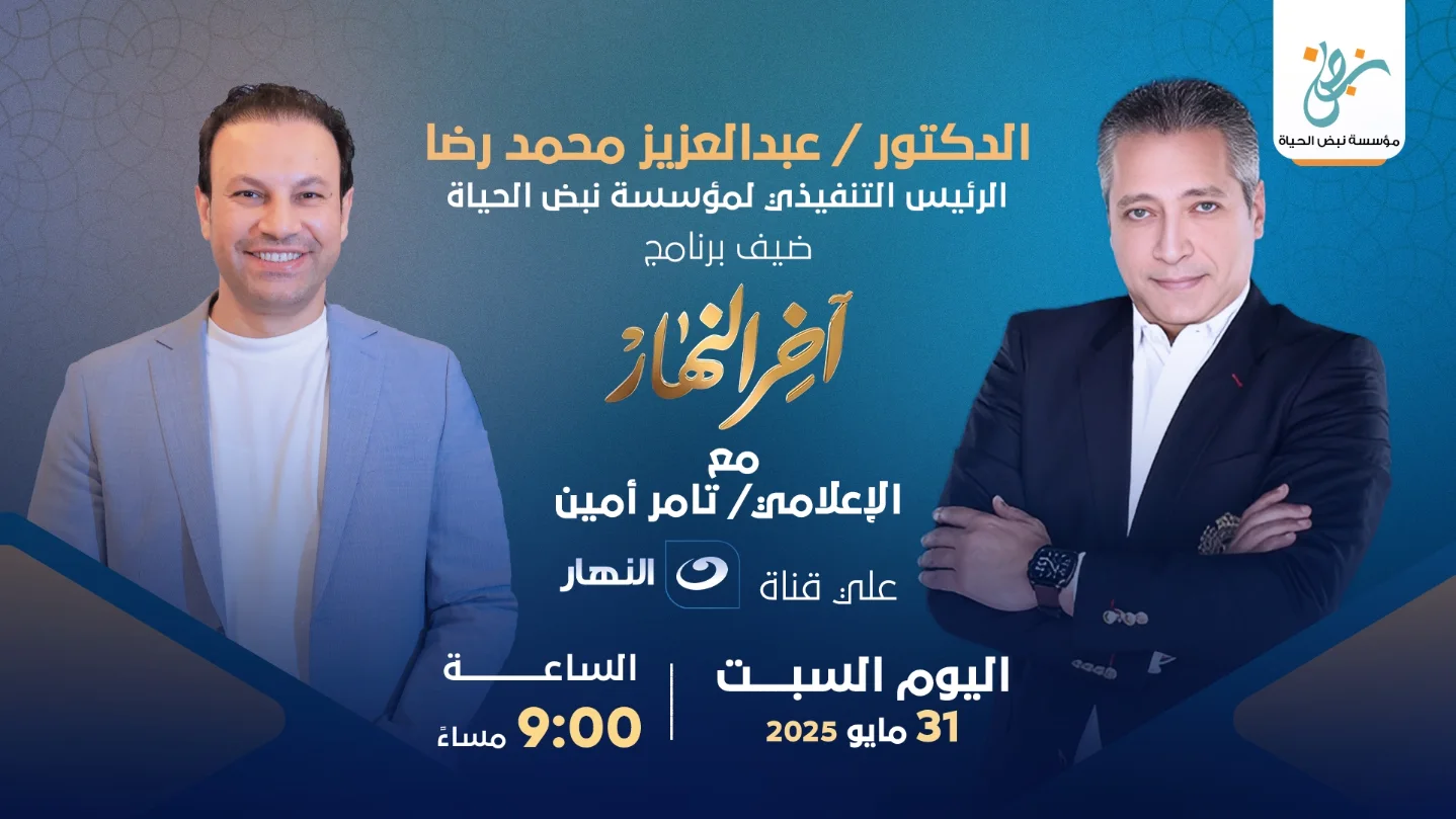 مؤسسة نبض الحياة | Cairo