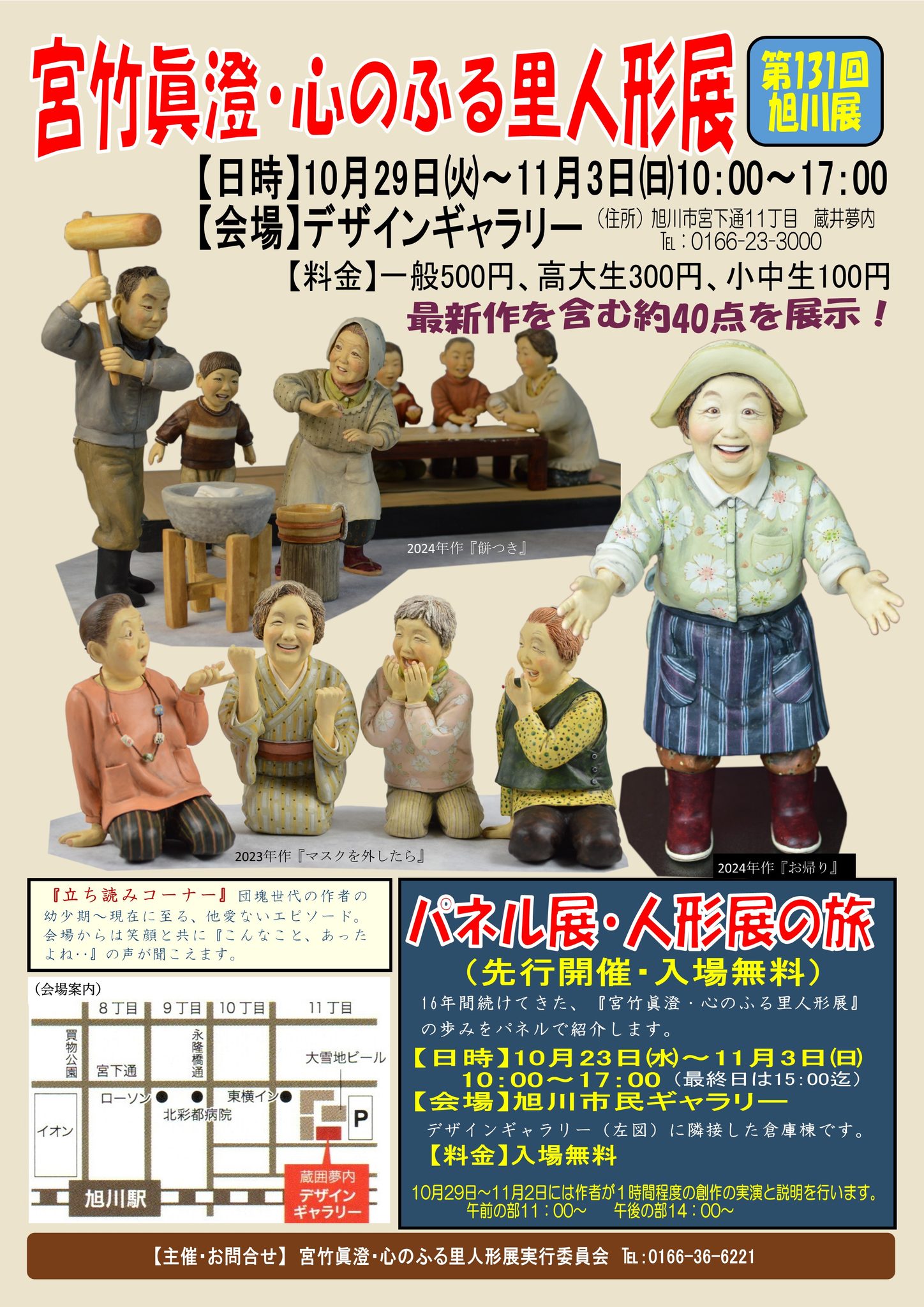 心のふる里人形展 | Asahikawa-shi Hokkaido